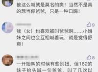 白天喊老公晚上喊爸爸是什么意思