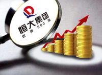 经济日报评恒大被约谈