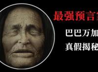 盲眼婆婆预言三个巨人