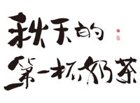 秋天第一杯奶茶很恶心的解释