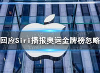 苹果谈siri播报奥运金牌榜忽略中国