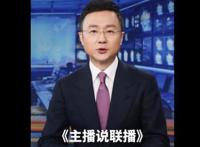 央视主播提醒有些人别动歪脑筋