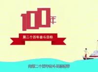 我们正向第二个百年奋斗目标迈进