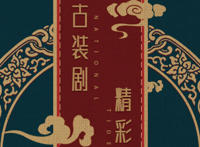 裴南苇是完璧之身吗 她是靖安王的一颗弃子