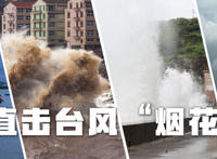 直播:台风烟花登陆浙江