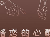 暗恋一个人20年是什么体验 简爱接受李一鸣