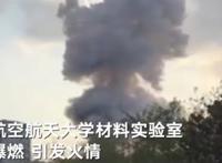 南航大实验室爆炸三次爆响原因是什么