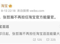 张哲瀚代言全部终止合作