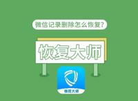 如何只恢复1个人的聊天记录