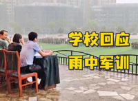 学校回应领导陪学生冒雨军训汇演