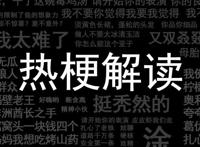 通达路战神是什么意思 年轻人的冲动有点吓人