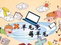 90后用优惠券薅羊毛45万被捕