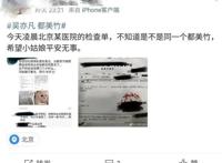 都美竹疑被带到医院做新冠筛查