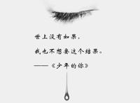 少年的你经典句子语录