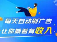 浏览广告赚钱的平台