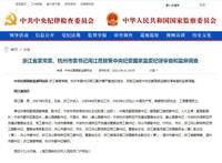 杭州市委书记周江勇被查