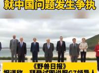 G7领导人和拜登就中国问题发生争执