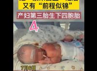 新乡一产妇第三胎生下龙凤四胞胎