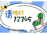 12345不能随便打是真的吗