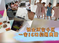 湖南一家16口超级大家庭居家隔离