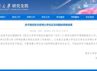 张文宏论文被举报 调查结果公布