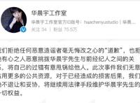 华晨宇方称拒绝造谣者道歉