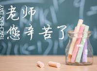 教师节贺卡简单又好看