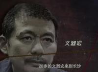 长沙文三爷越狱