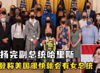 拜登称美国可能将迎来一位女总统