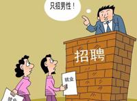 招聘不得限定男性或男性优先