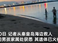 秦皇岛救三人男孩遗体已火化
