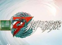 乘风破浪第三季五公表演曲目及分组 四公淘汰名单一目了然
