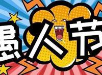 愚人节的由来和传说故事