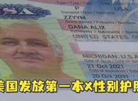 美国国务院推出第一本性别为“X”的美国护照。