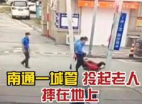 南通城管拎摔摆摊老人被拘15日