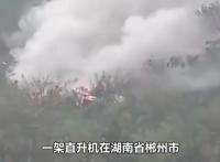 湖南郴州直升机坠毁 3人遇难