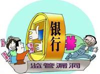 银行职员骗走千万存款 储户担责8成