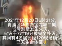 上海一别墅失火3人逃生4人死亡