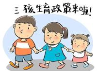 攀枝花:生育二三孩每月每孩发500元