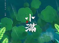 小满节气的由来和气候特点
