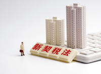 契税2021年9月1日新政策