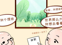 怎么和领导提离职说辞 老板听了甘拜下风