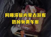 网曝滞留内蒙古游客扔掉免费午餐