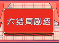 当家主母结局 沈翠喜曾宝琴拯救家族