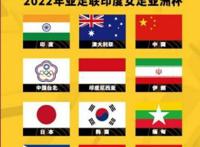 2022年女足亚洲杯抽签结果出炉！