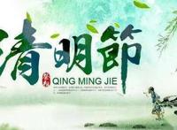 清明节扫墓的禁忌和注意事项有哪些