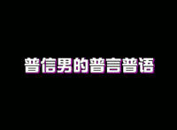普信男和普信女是什么意思