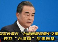 王毅：台湾问题是中美间最敏感问题