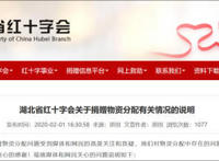 湖北省红会回应捐赠物资分配问题：将对直接责任人追责