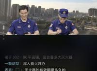 消防小哥回应“爱情的火怎么灭”